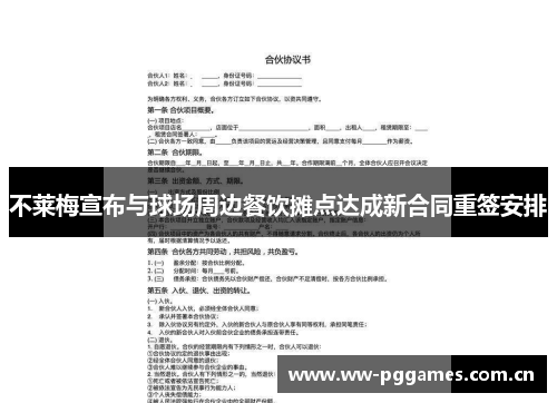 不莱梅宣布与球场周边餐饮摊点达成新合同重签安排