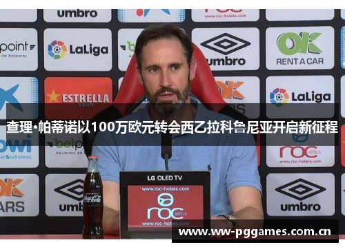 查理·帕蒂诺以100万欧元转会西乙拉科鲁尼亚开启新征程