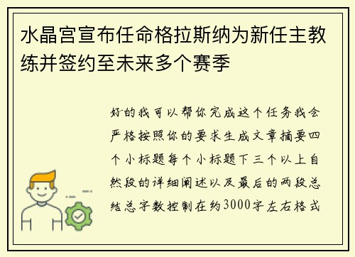 水晶宫宣布任命格拉斯纳为新任主教练并签约至未来多个赛季