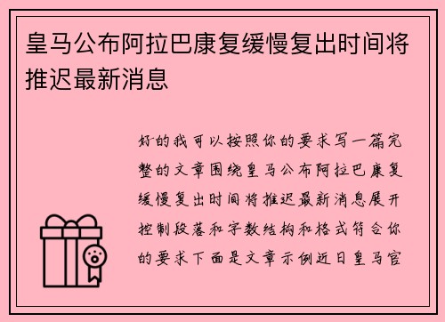 皇马公布阿拉巴康复缓慢复出时间将推迟最新消息