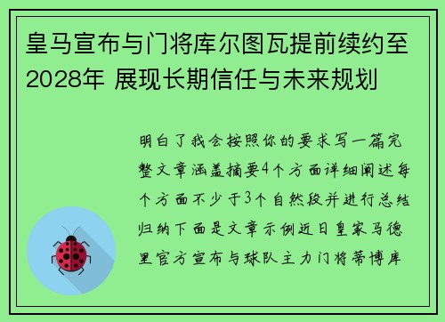 皇马宣布与门将库尔图瓦提前续约至2028年 展现长期信任与未来规划