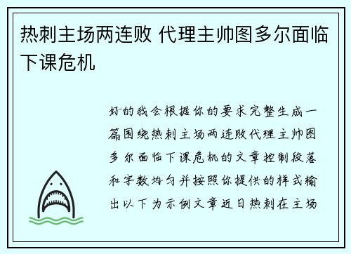 热刺主场两连败 代理主帅图多尔面临下课危机