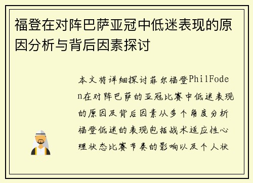 福登在对阵巴萨亚冠中低迷表现的原因分析与背后因素探讨