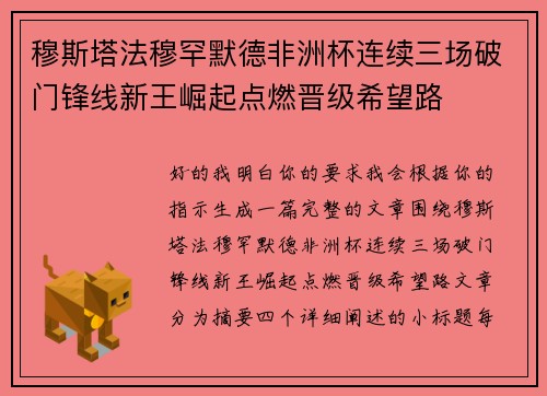 穆斯塔法穆罕默德非洲杯连续三场破门锋线新王崛起点燃晋级希望路