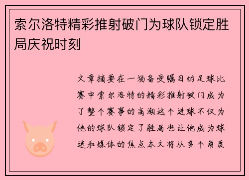 索尔洛特精彩推射破门为球队锁定胜局庆祝时刻