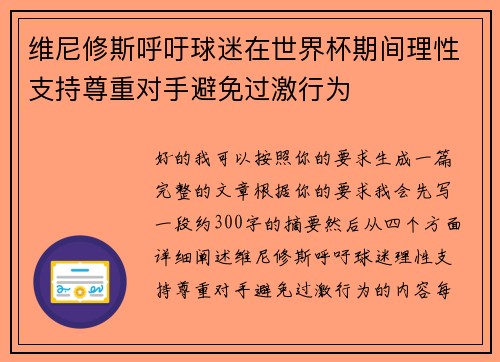 维尼修斯呼吁球迷在世界杯期间理性支持尊重对手避免过激行为