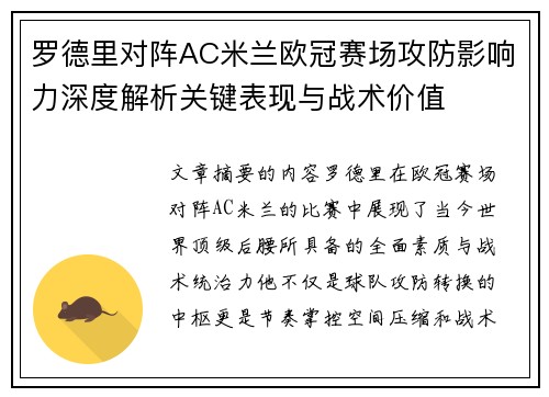 罗德里对阵AC米兰欧冠赛场攻防影响力深度解析关键表现与战术价值