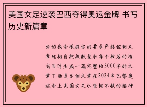 美国女足逆袭巴西夺得奥运金牌 书写历史新篇章
