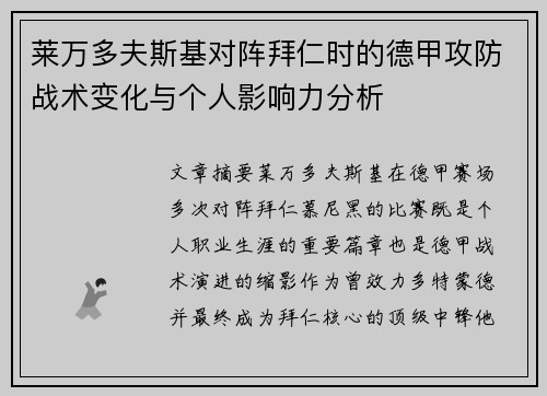 莱万多夫斯基对阵拜仁时的德甲攻防战术变化与个人影响力分析