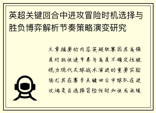 英超关键回合中进攻冒险时机选择与胜负博弈解析节奏策略演变研究