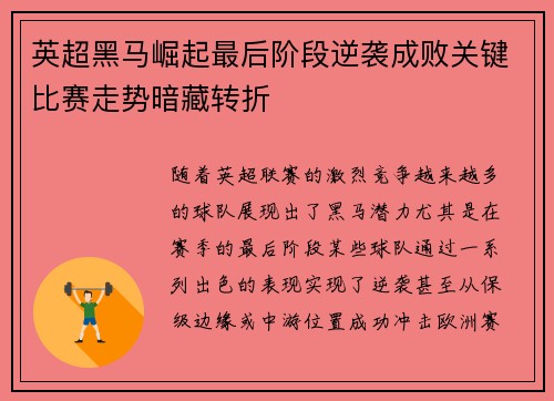 英超黑马崛起最后阶段逆袭成败关键比赛走势暗藏转折