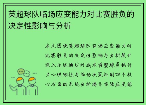 英超球队临场应变能力对比赛胜负的决定性影响与分析