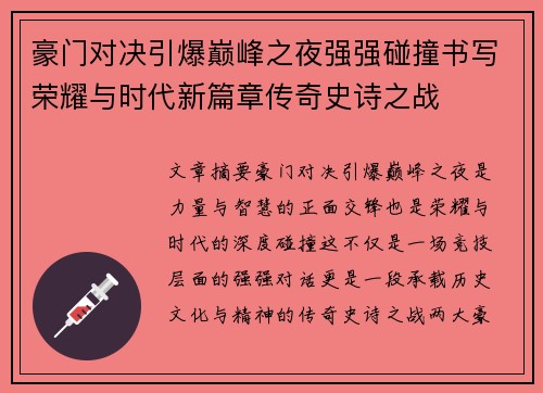 豪门对决引爆巅峰之夜强强碰撞书写荣耀与时代新篇章传奇史诗之战