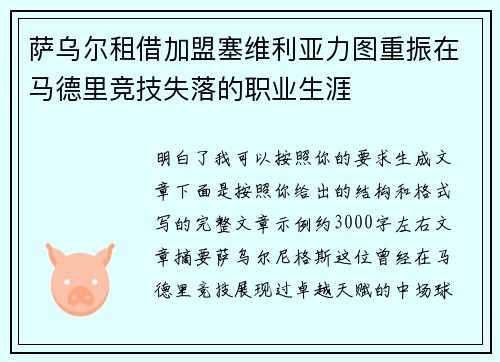 萨乌尔租借加盟塞维利亚力图重振在马德里竞技失落的职业生涯