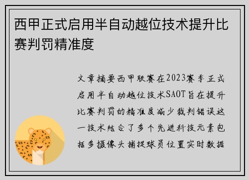 西甲正式启用半自动越位技术提升比赛判罚精准度