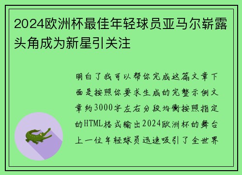 2024欧洲杯最佳年轻球员亚马尔崭露头角成为新星引关注