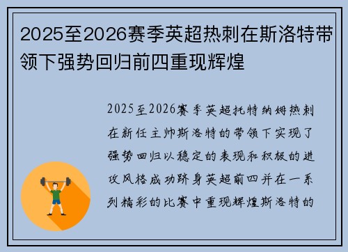 2025至2026赛季英超热刺在斯洛特带领下强势回归前四重现辉煌