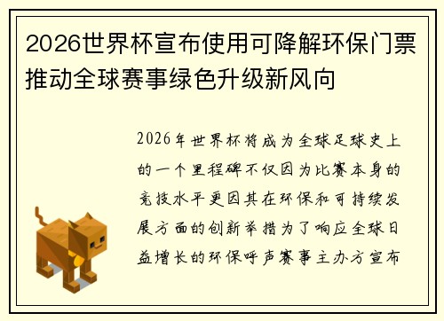 2026世界杯宣布使用可降解环保门票推动全球赛事绿色升级新风向