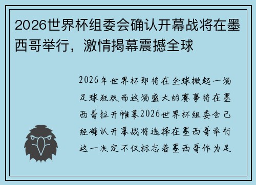 2026世界杯组委会确认开幕战将在墨西哥举行，激情揭幕震撼全球