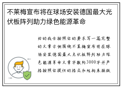 不莱梅宣布将在球场安装德国最大光伏板阵列助力绿色能源革命