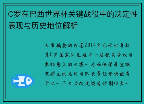 C罗在巴西世界杯关键战役中的决定性表现与历史地位解析