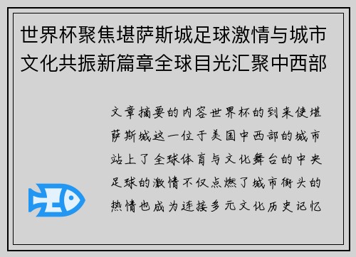 世界杯聚焦堪萨斯城足球激情与城市文化共振新篇章全球目光汇聚中西部