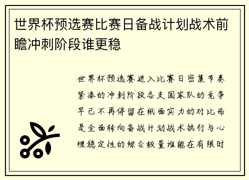 世界杯预选赛比赛日备战计划战术前瞻冲刺阶段谁更稳