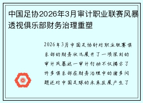 中国足协2026年3月审计职业联赛风暴透视俱乐部财务治理重塑