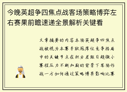 今晚英超争四焦点战客场策略博弈左右赛果前瞻速递全景解析关键看