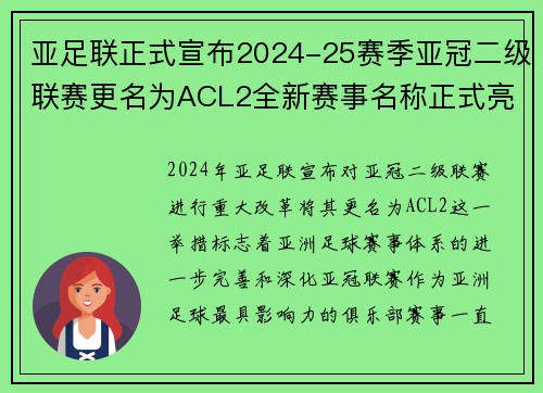亚足联正式宣布2024-25赛季亚冠二级联赛更名为ACL2全新赛事名称正式亮相
