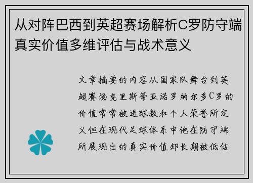 从对阵巴西到英超赛场解析C罗防守端真实价值多维评估与战术意义