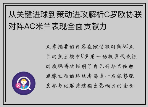 从关键进球到策动进攻解析C罗欧协联对阵AC米兰表现全面贡献力