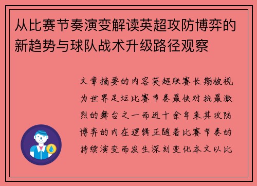 从比赛节奏演变解读英超攻防博弈的新趋势与球队战术升级路径观察