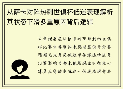 从萨卡对阵热刺世俱杯低迷表现解析其状态下滑多重原因背后逻辑