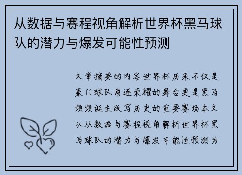 从数据与赛程视角解析世界杯黑马球队的潜力与爆发可能性预测