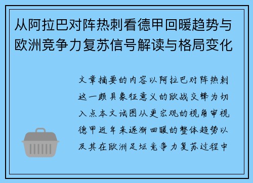从阿拉巴对阵热刺看德甲回暖趋势与欧洲竞争力复苏信号解读与格局变化