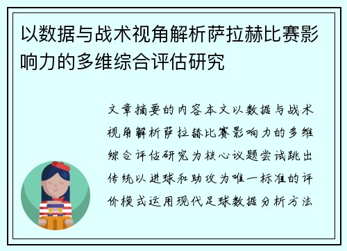 以数据与战术视角解析萨拉赫比赛影响力的多维综合评估研究