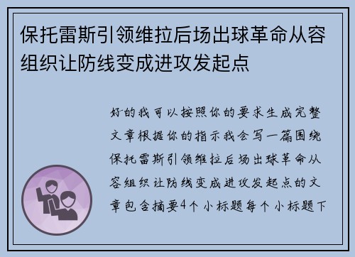 保托雷斯引领维拉后场出球革命从容组织让防线变成进攻发起点