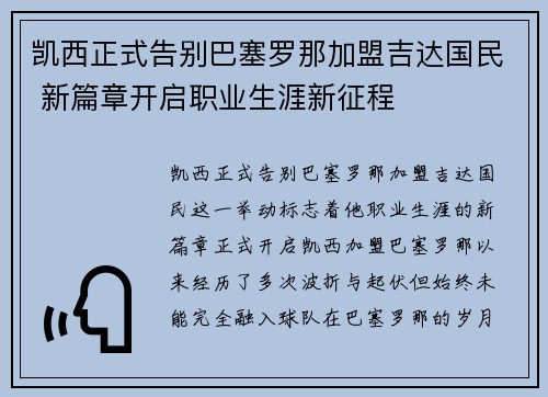 凯西正式告别巴塞罗那加盟吉达国民 新篇章开启职业生涯新征程