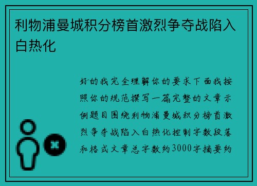 利物浦曼城积分榜首激烈争夺战陷入白热化