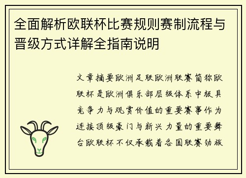 全面解析欧联杯比赛规则赛制流程与晋级方式详解全指南说明