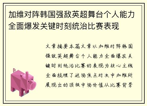 加维对阵韩国强敌英超舞台个人能力全面爆发关键时刻统治比赛表现