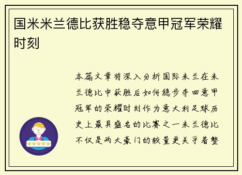 国米米兰德比获胜稳夺意甲冠军荣耀时刻