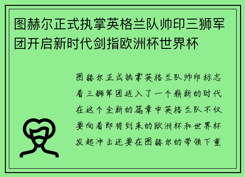 图赫尔正式执掌英格兰队帅印三狮军团开启新时代剑指欧洲杯世界杯
