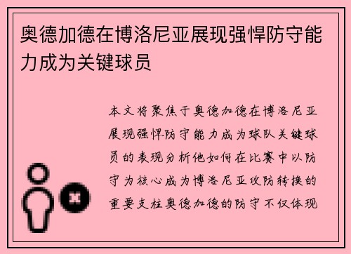 奥德加德在博洛尼亚展现强悍防守能力成为关键球员