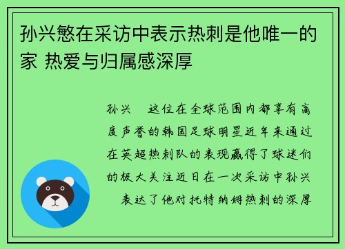 孙兴慜在采访中表示热刺是他唯一的家 热爱与归属感深厚