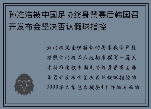 孙准浩被中国足协终身禁赛后韩国召开发布会坚决否认假球指控