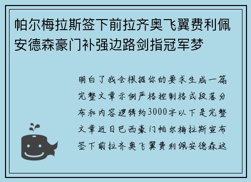 帕尔梅拉斯签下前拉齐奥飞翼费利佩安德森豪门补强边路剑指冠军梦