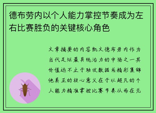 德布劳内以个人能力掌控节奏成为左右比赛胜负的关键核心角色