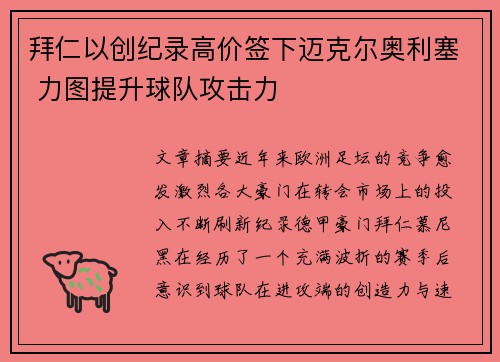 拜仁以创纪录高价签下迈克尔奥利塞 力图提升球队攻击力
